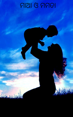 ମାଆ ଓ ମମତା