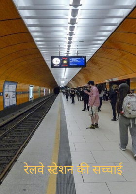 रेलवे स्टेशन की सच्चाई
