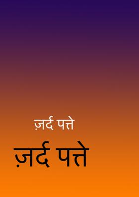 ज़र्द पत्ते