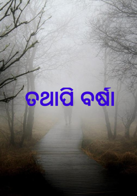 ତଥାପି ବର୍ଷା