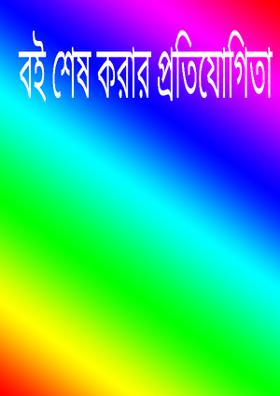 বই শেষ করার প্রতিযোগিতা