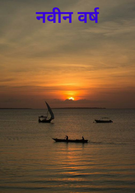 नवीन वर्ष