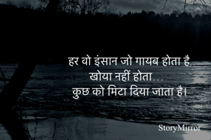 हर वो इंसान जो गायब होता है,
खोया नहीं होता…
कुछ को मिटा दिया जाता है।