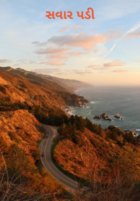 સવાર પડી