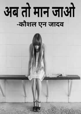 अब तो मान जाओ