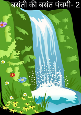 बसंती की बसंत पंचमी- 2