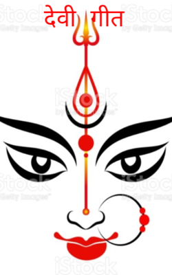 Devi geet