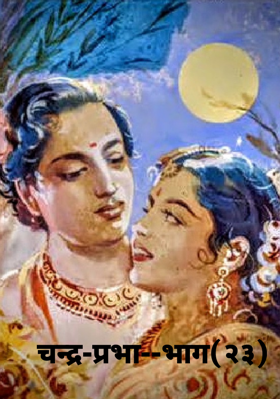 चन्द्र-प्रभा--भाग(२३)