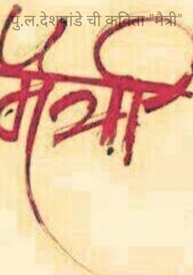 पु.ल.देशपांडे ची कविता "मैत्री"