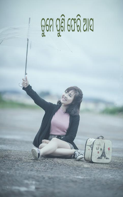 ତୁମେ ପୁଣି ଫେରି ଆସ