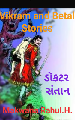 વિક્રમ વેતાલ વાર્તા - ડૉક્ટર સંતાન
