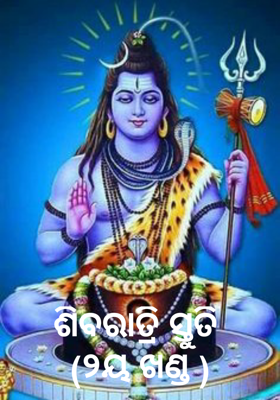 ଶିବରାତ୍ରି ସ୍ତୁତି (୨ୟ ଖଣ୍ଡ )