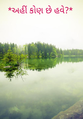 અહીં કોણ છે હવે