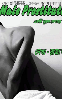 মেল প্রস্টিটিউট   একজন পুরুষ বেশ্যার গল্প
