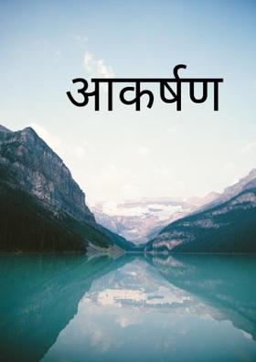 आकर्षण