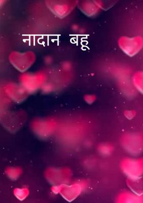 नादान  बहू