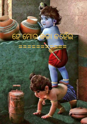 ହେ ମୋର କଳା କହେଁଇ