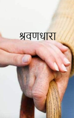 श्रवणधारा - भाग 4