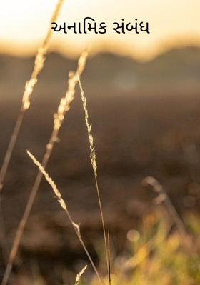 અનામિક સંબંધ