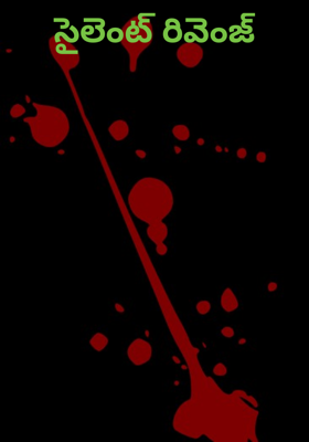 నిశ్శబ్దం పగ