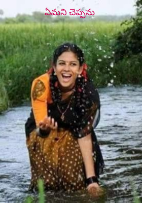 ఏమని చెప్పను