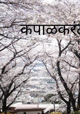 कपाळकरंटी