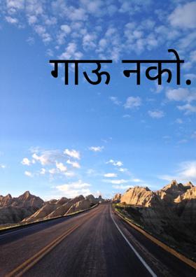 गाऊ नको.