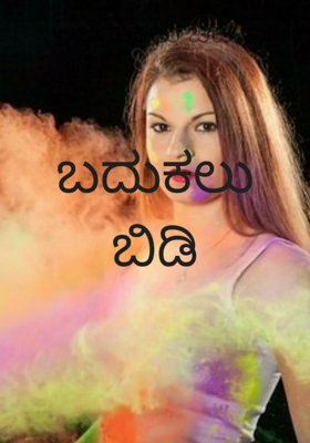 ಬದುಕಲು ಬಿಡಿ