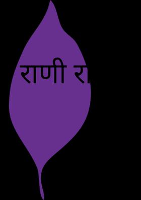 राणी राजा