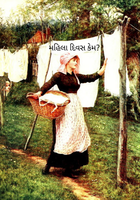 મહિલા દિવસ કેમ ?