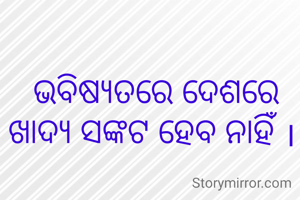 ଭବିଷ୍ୟତରେ ଦେଶରେ ଖାଦ୍ୟ ସଙ୍କଟ ହେବ ନାହିଁ । 