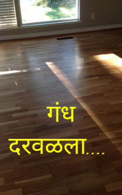 गंध दरवळला....