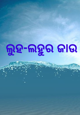 ଲୁହ-ଲହୁର ଜାଉ