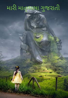 મારી માતૃભાષા ગુજરાતી