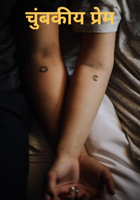 चुंबकीय प्रेम