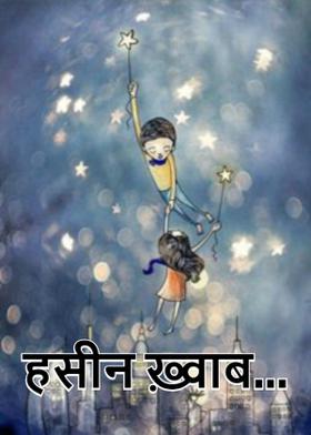 हसीन ख़्वाब...