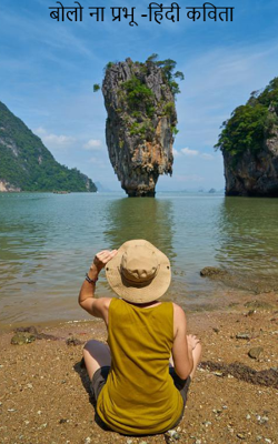 बोलो ना प्रभू -हिंदी कविता
