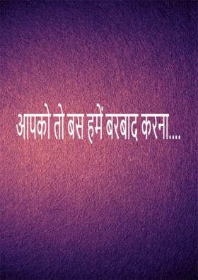 आपको तो बस हमें बर्बाद करना...
