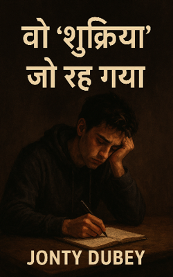 वो शुक्रिया जो रह गया