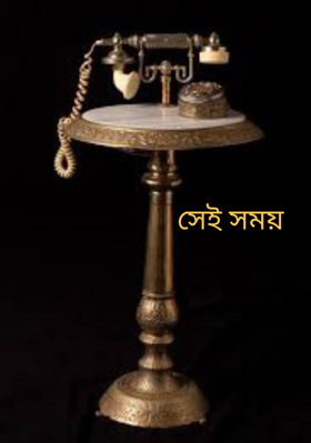 সেই সময়