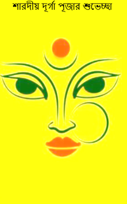 শারদীয় দূর্গা পূজার শুভেচ্ছা