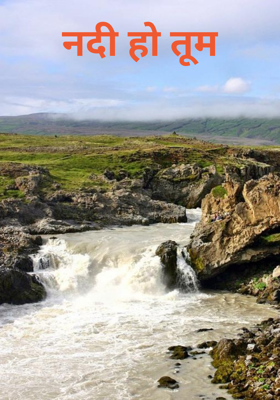 नदी हो तूम