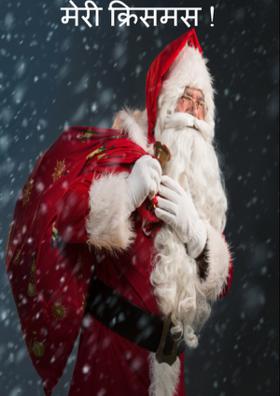 मेरी क्रिसमस!