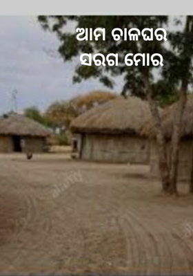 ଆମ ଚାଳଘରସରଗ ମୋର