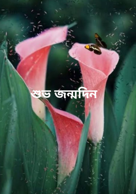 শুভ জন্মদিন