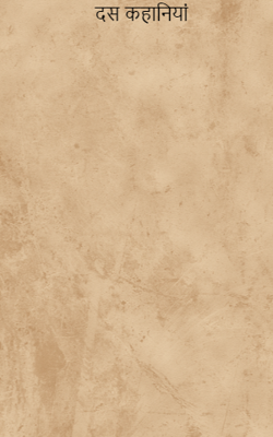 दस कहानियां