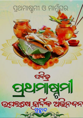 ପ୍ରଥମାଷ୍ଟମୀ ଓ ମାମୁଁଘର 