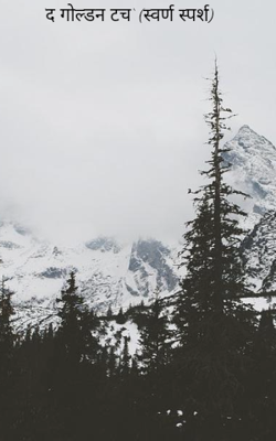 ‘द गोल्डन टच‘ (स्वर्ण स्पर्श)