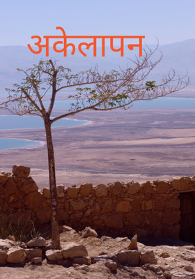 अकेलापन
