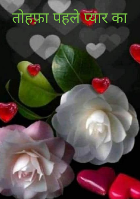 तोहफ़ा पहले प्यार का